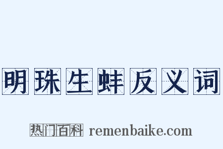 明珠生蚌反义词是什么意思的图片